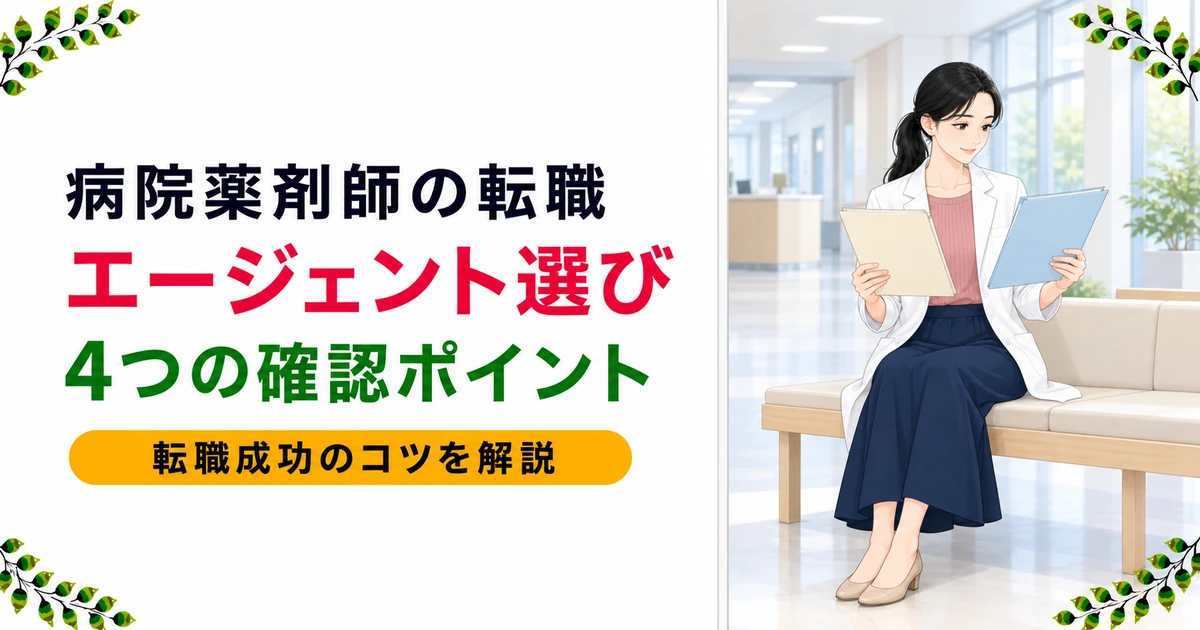 病院薬剤師の転職はエージェント選びが重要|確認すべき4つのポイント
