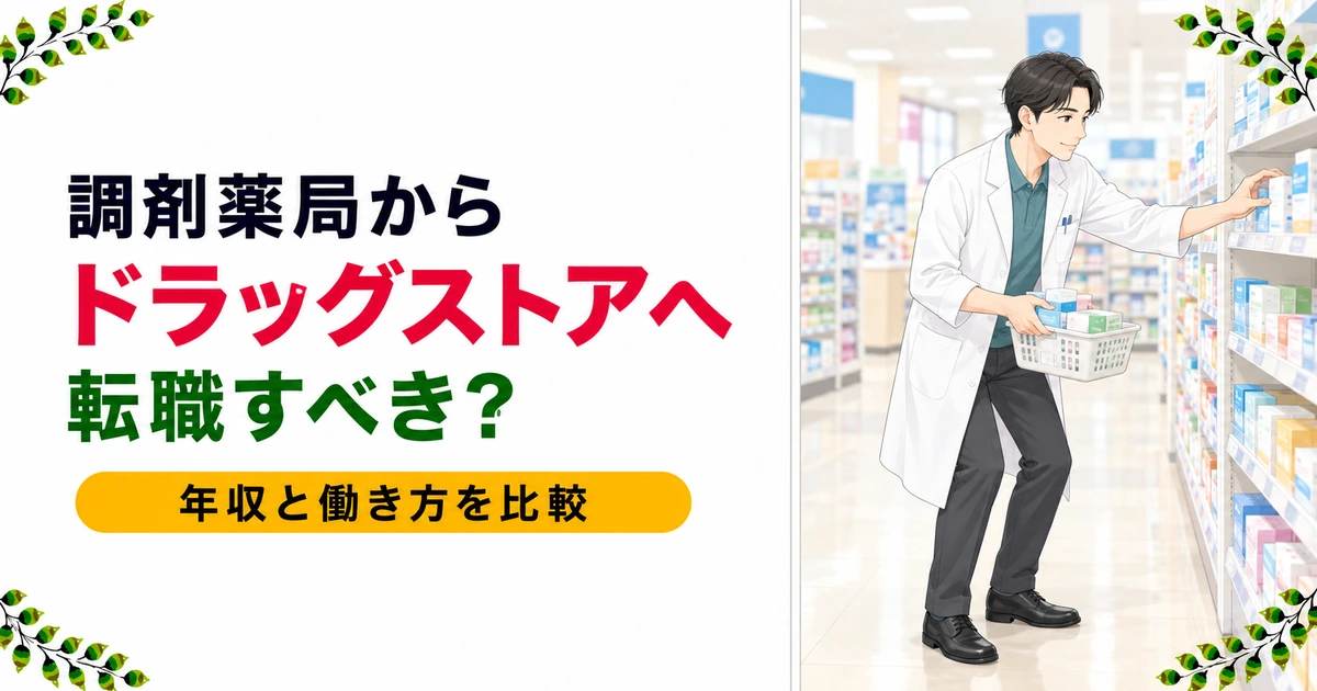 調剤薬局からドラッグストアへ転職すべき?年収・働き方の違いを現役薬剤師が解説