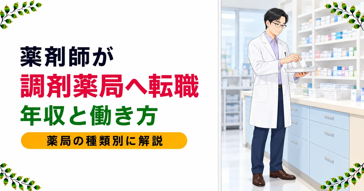 薬剤師が調剤薬局に転職するには?年収・メリット・デメリット・薬局の種類別の選び方を徹底解説