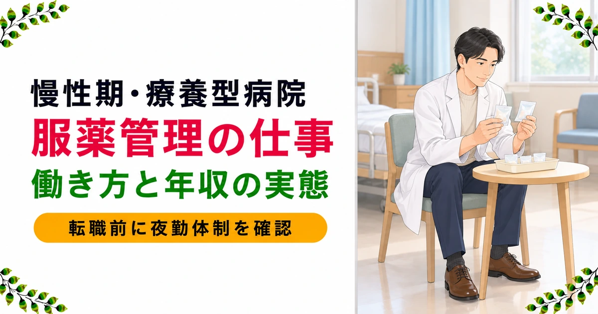 慢性期・療養型病院の薬剤師とは｜働き方と年収の実態