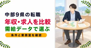 中部地方（新潟・長野・愛知など）の薬剤師転職｜年収ランキングと選び方