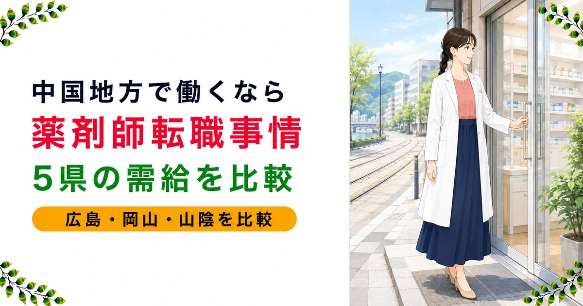 中国地方・広島の薬剤師転職ガイド|年収の傾向と選び方を現役が解説
