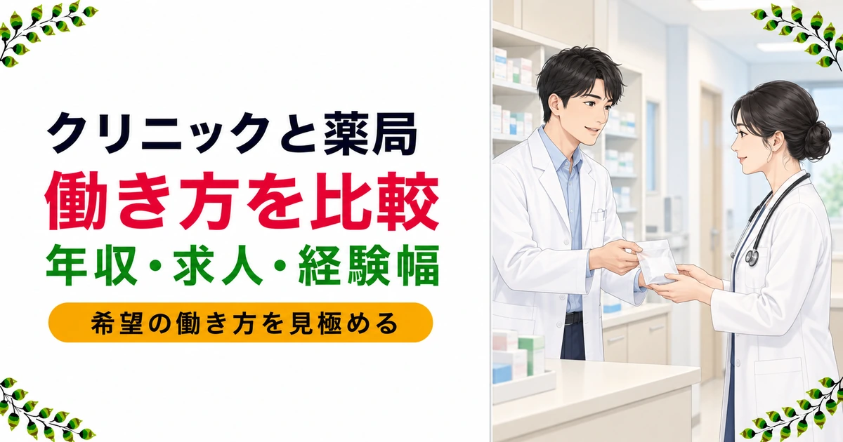 クリニックと調剤薬局の違い|年収・求人・働き方を薬剤師が比較