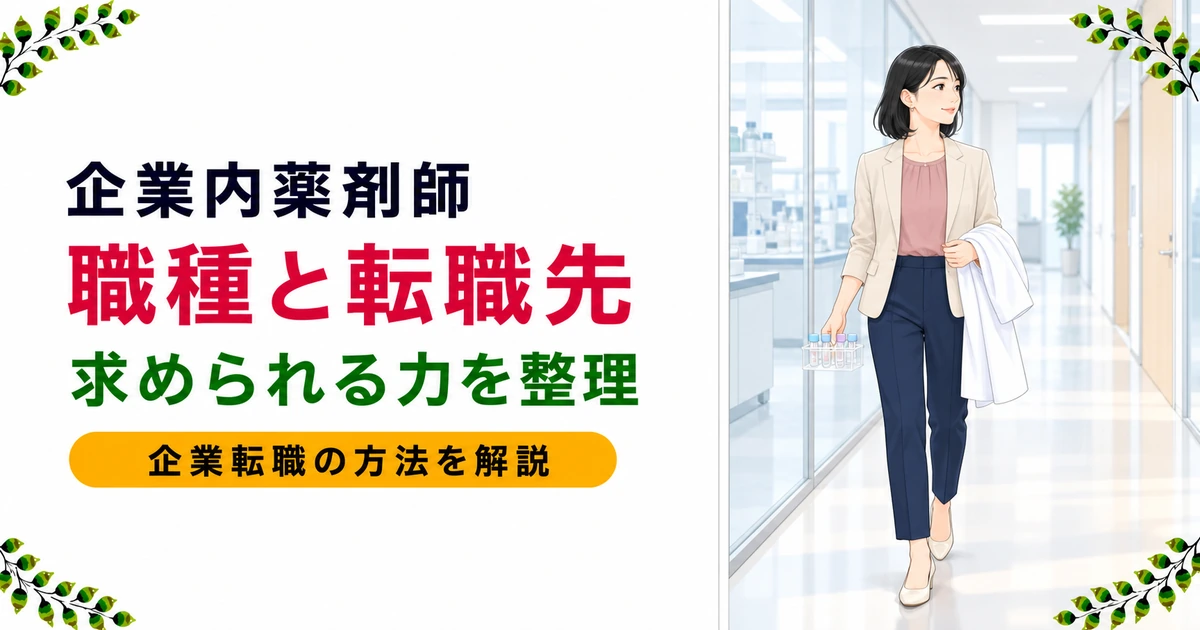 薬剤師の企業内転職ガイド｜職種・転職先・求められる力を解説