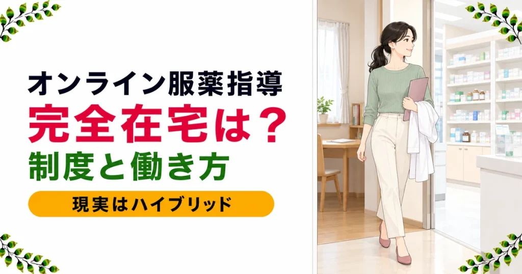 薬剤師のオンライン服薬指導｜制度・働き方・完全在宅の実情を解説