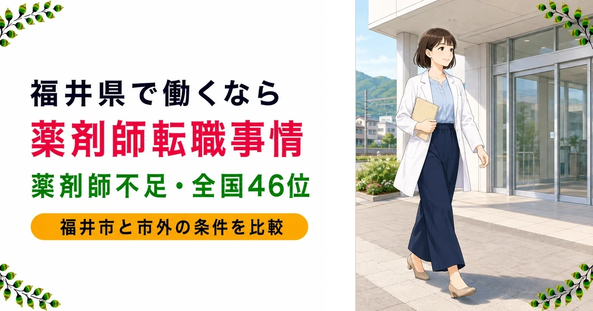 福井県の薬剤師転職ガイド|年収の傾向と求人事情を現役が解説