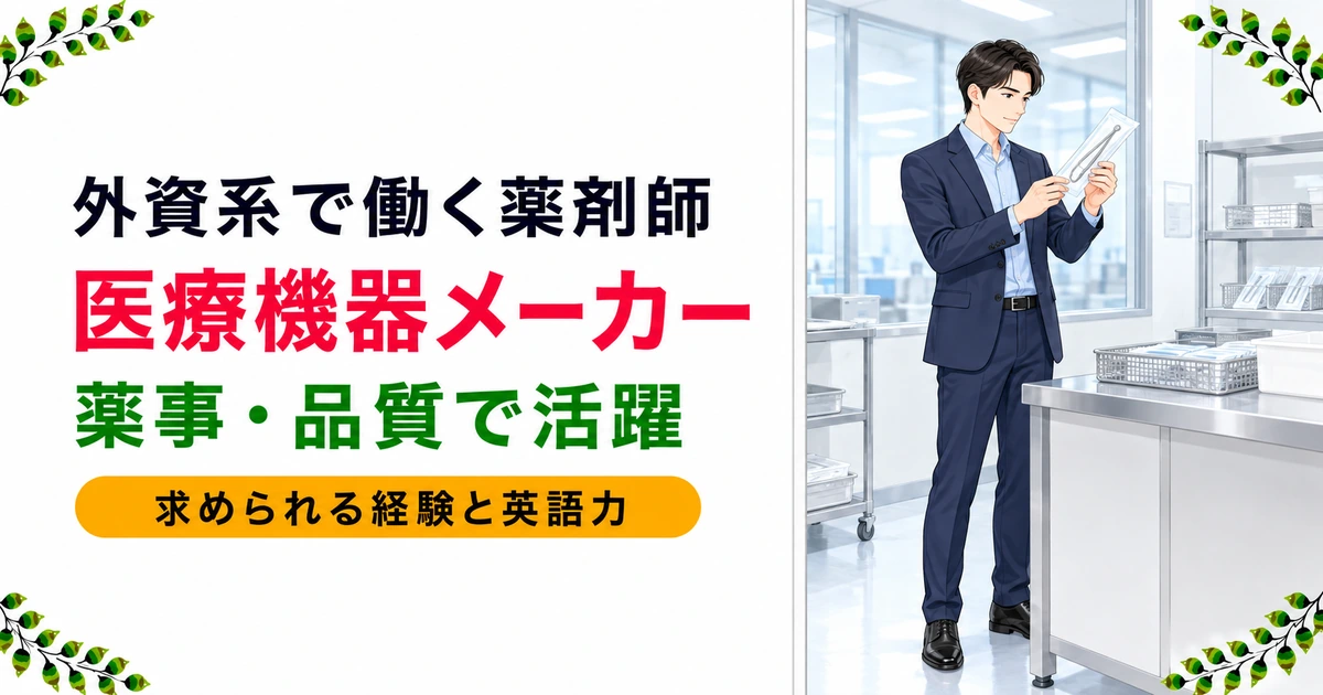 薬剤師が外資系医療機器メーカーへ転職｜活躍職種と成功のコツ
