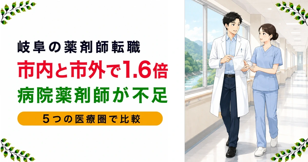 岐阜県の薬剤師転職ガイド|年収の傾向と求人事情を現役が解説