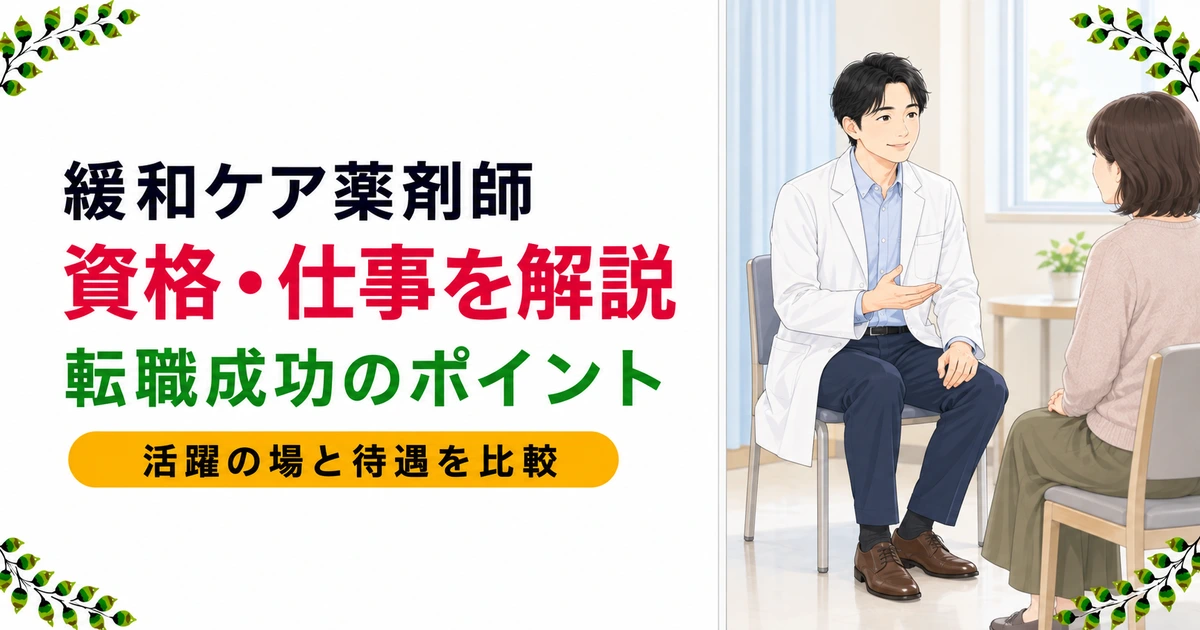 緩和ケア薬剤師の仕事とは|資格・メリット・転職のコツ