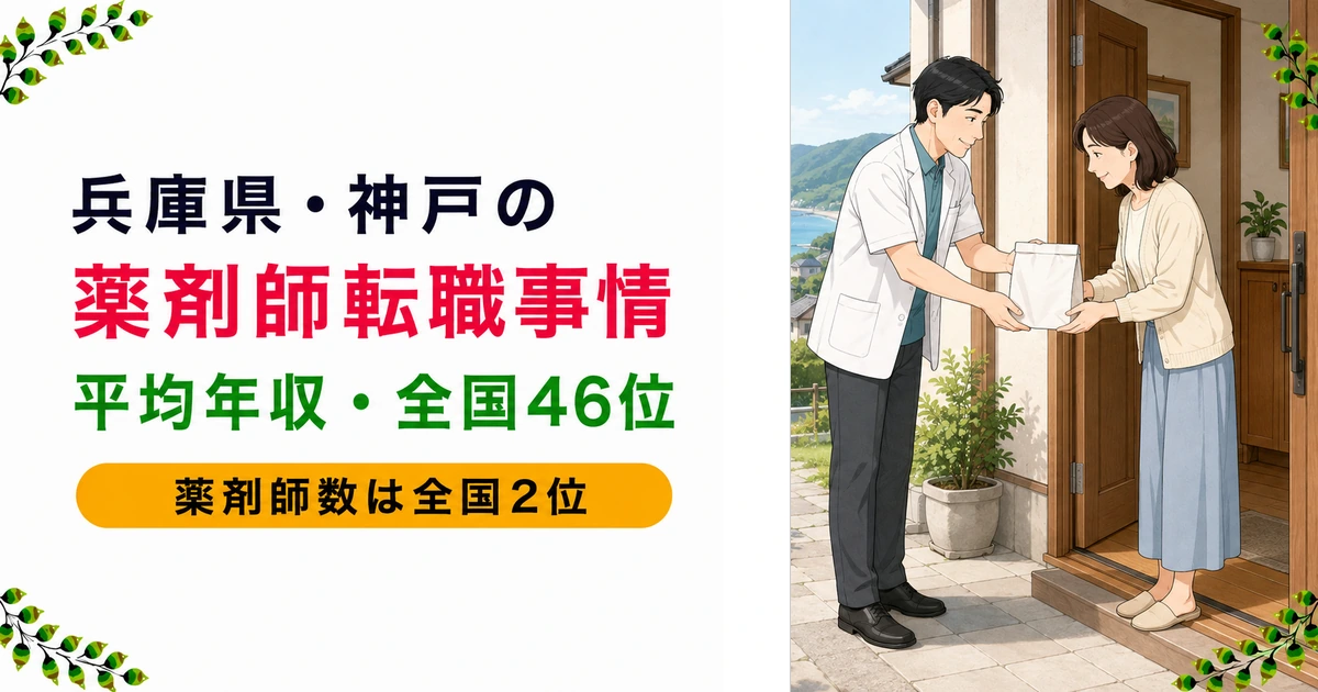 兵庫県・神戸の薬剤師転職ガイド|年収の傾向とエリア別の特徴