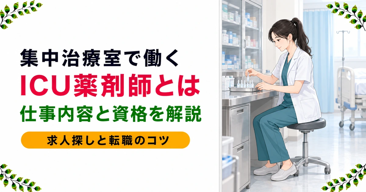 集中治療室(ICU)で働く薬剤師とは?仕事内容・資格・転職を現役薬剤師が解説