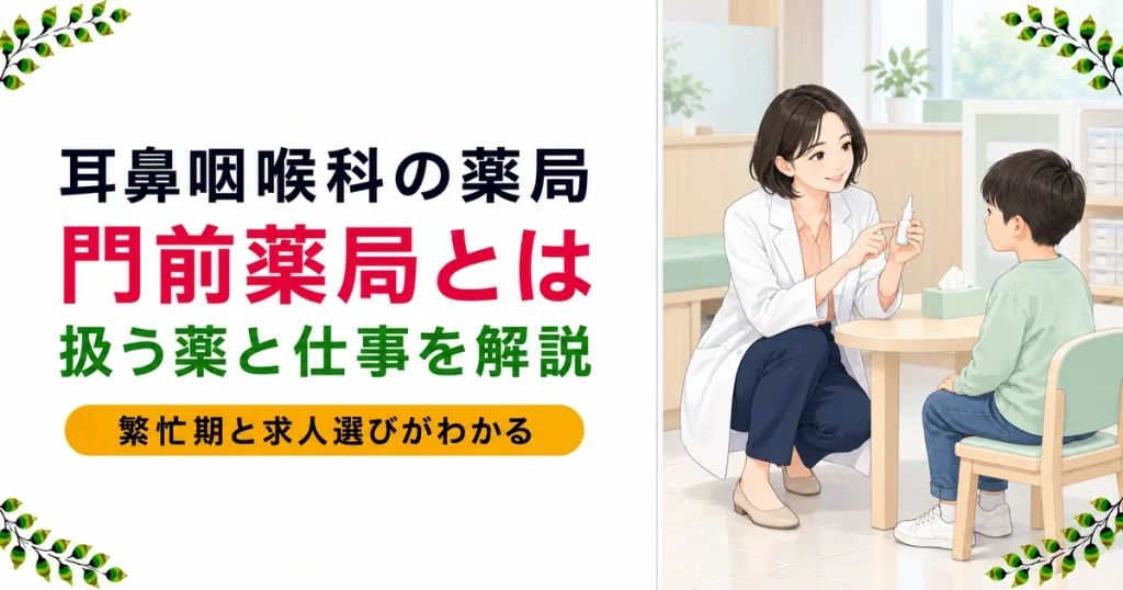 耳鼻咽喉科の門前薬局とは？扱う薬・仕事内容・向いている人を薬剤師が解説