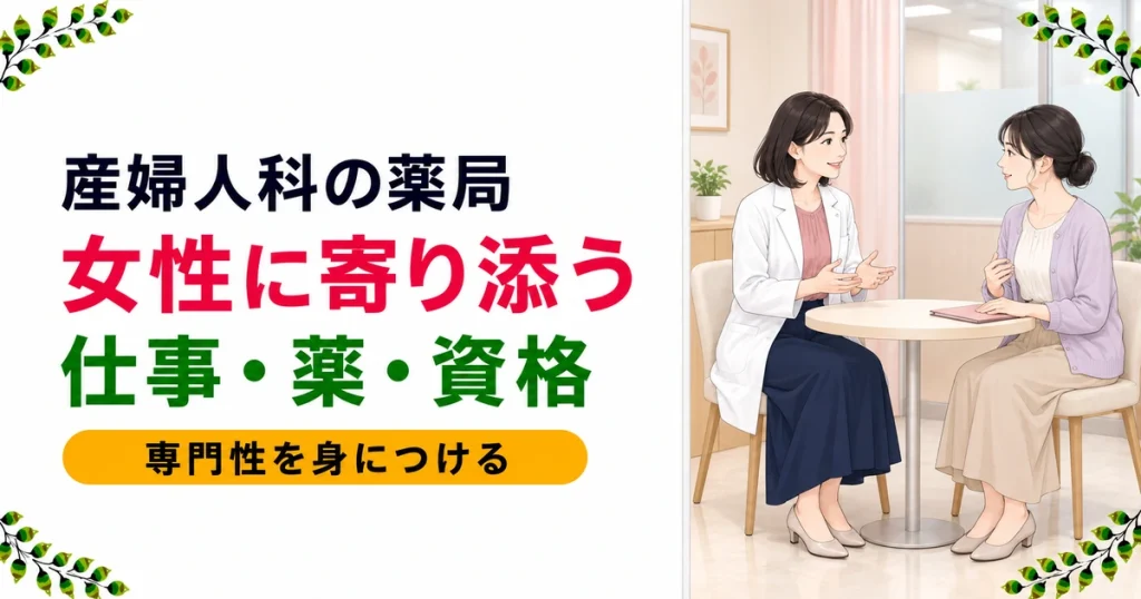 産婦人科・女性向け薬局への転職｜仕事内容・扱う薬・資格を解説