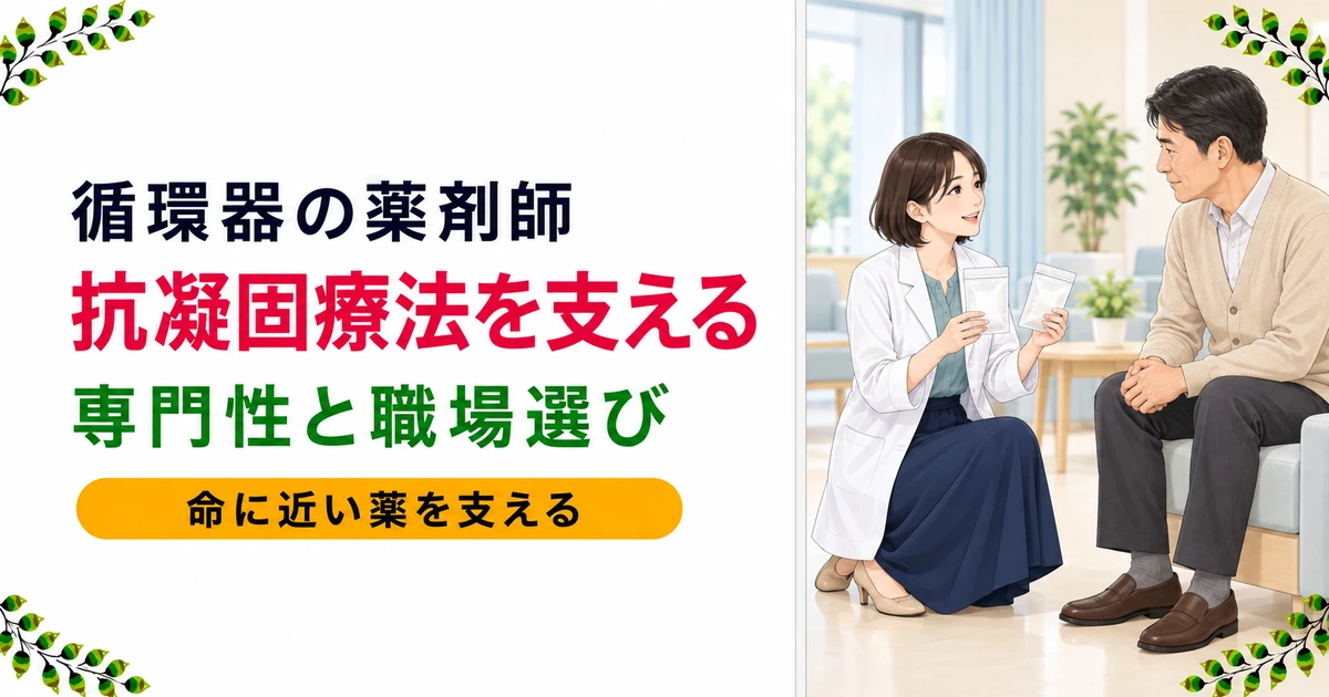 循環器専門病院の薬剤師とは|仕事内容と職場の選び方