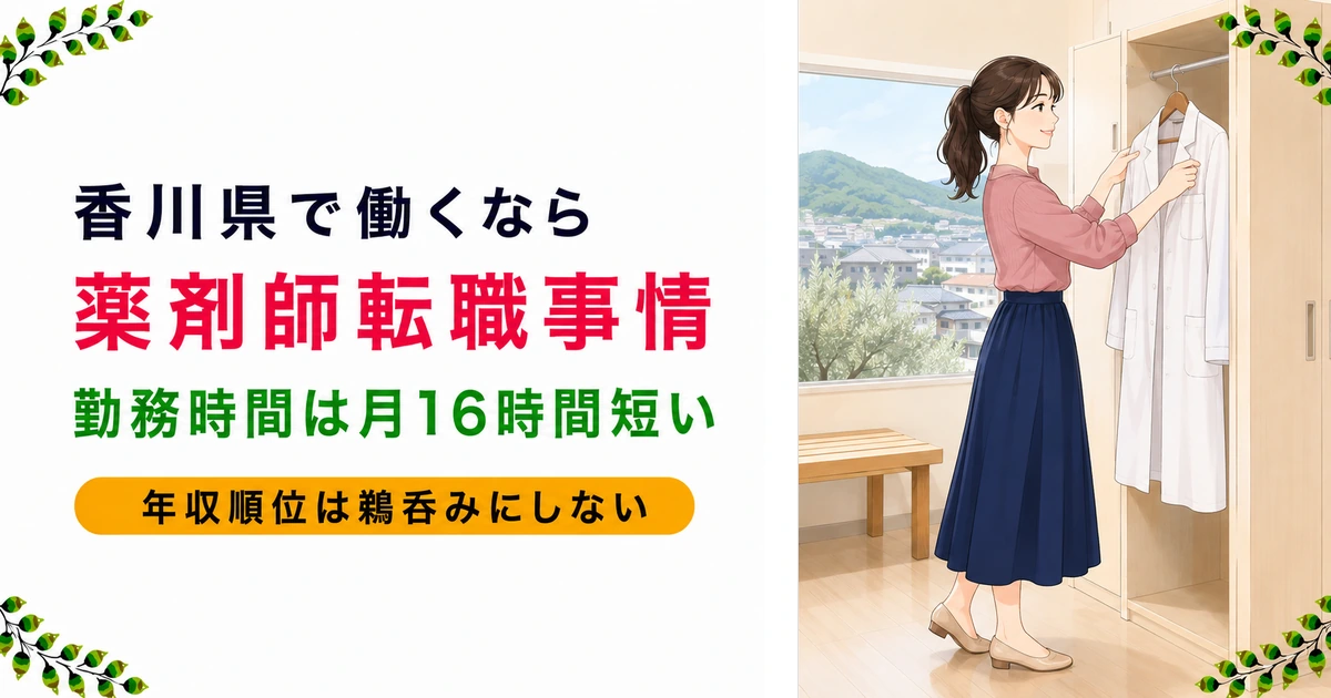 香川の薬剤師転職|残業の少なさと年収の見方を現役が解説