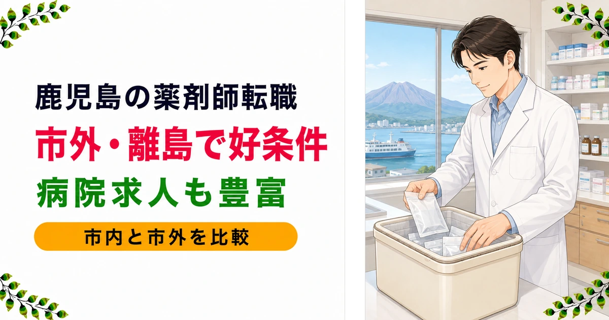 鹿児島の薬剤師転職|年収が高い理由と離島・市外の選び方を解説