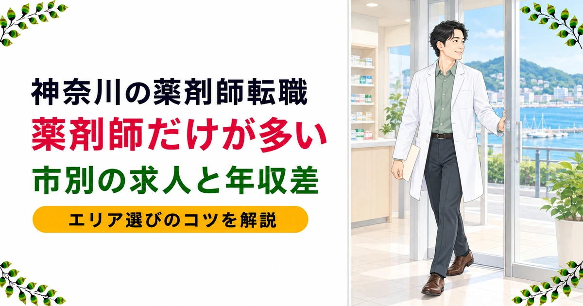 神奈川の薬剤師転職ガイド｜求人・年収の実態とエリア別の違いを解説