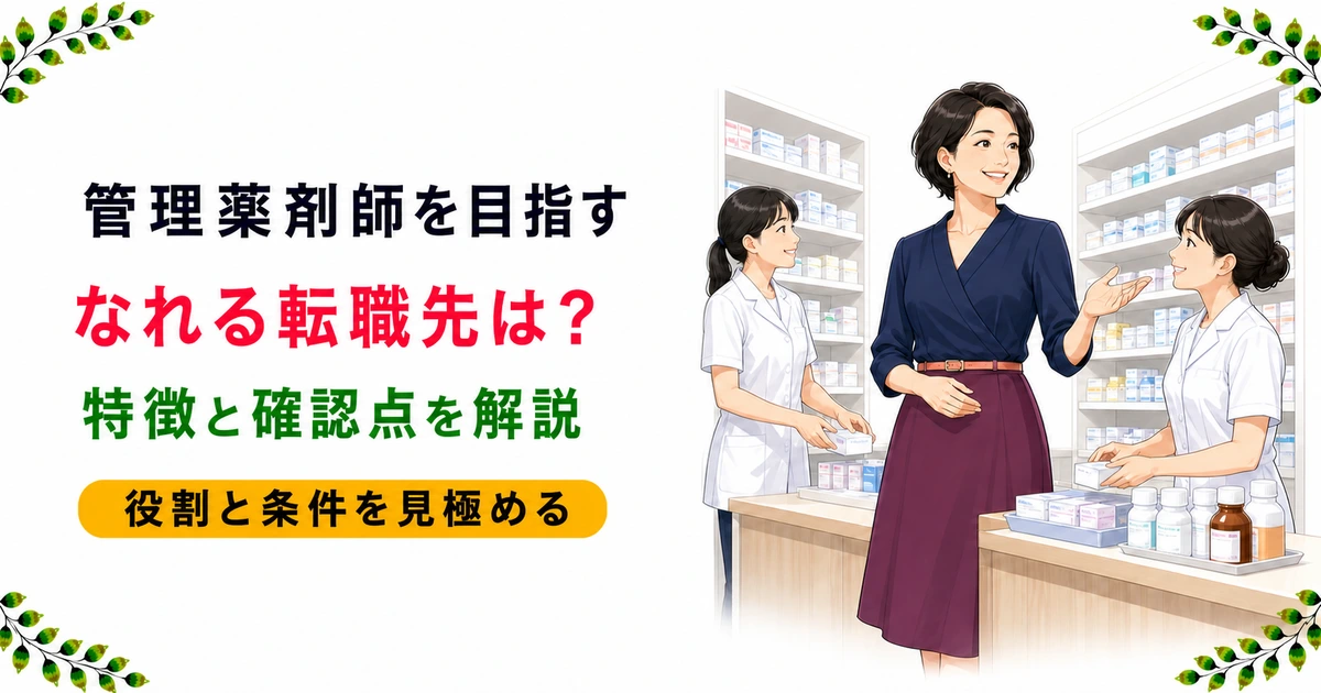 薬剤師が管理薬剤師になれる転職先|特徴と確認点を解説