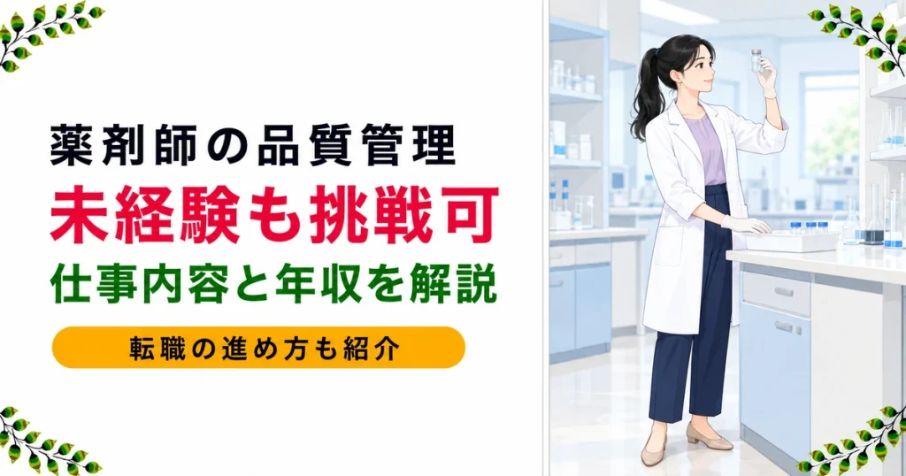 薬剤師の品質管理への転職｜仕事内容と未経験可否を解説