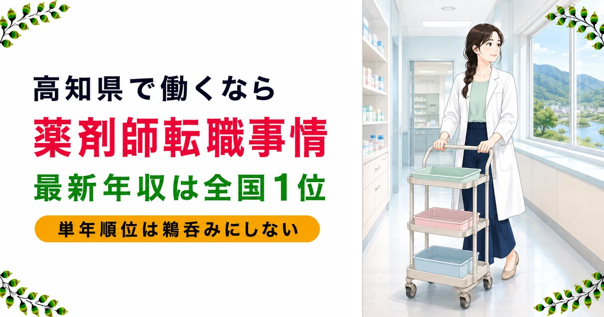 高知の薬剤師転職|年収の見方とエリア別の選び方を現役が解説