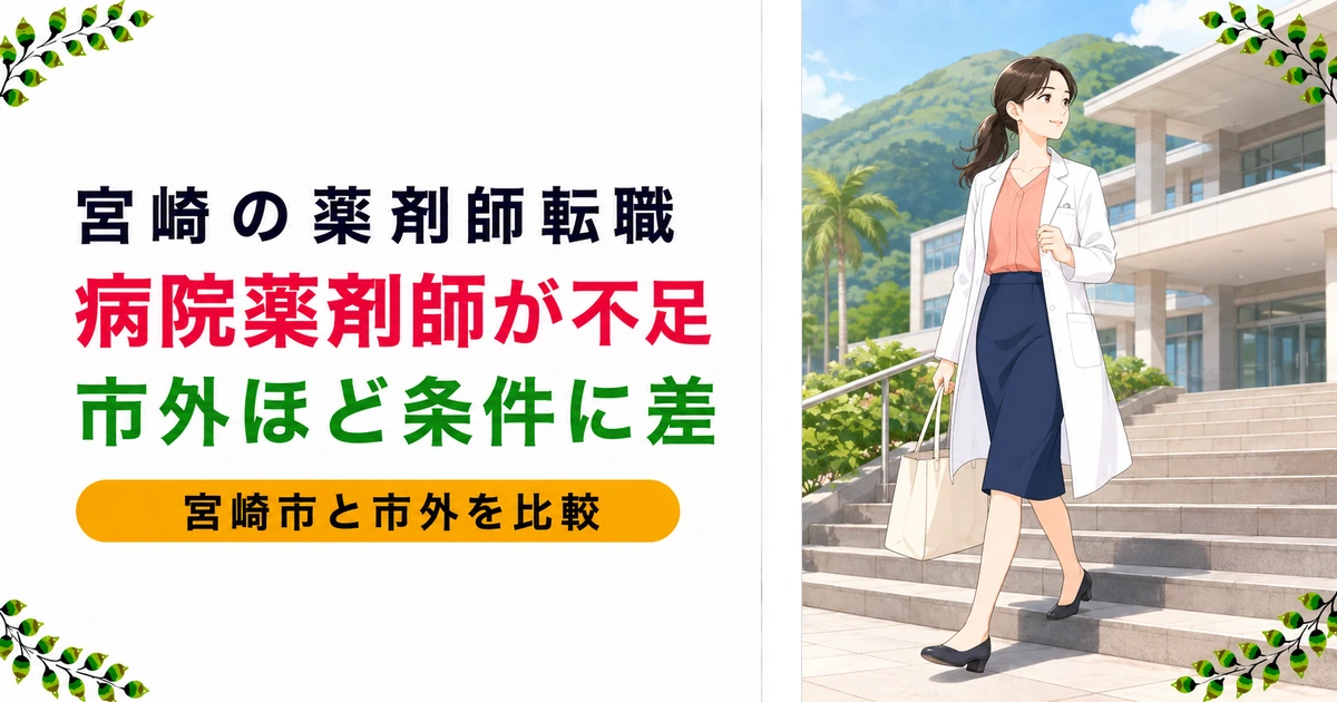 宮崎の薬剤師転職は年収が高め?理由と地域別の傾向を現役が解説