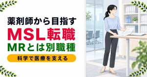 薬剤師のMSL転職｜MRの上位職ではない理由と要件を解説