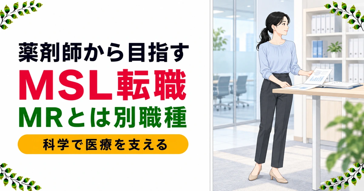 薬剤師のMSL転職｜MRの上位職ではない理由と要件を解説