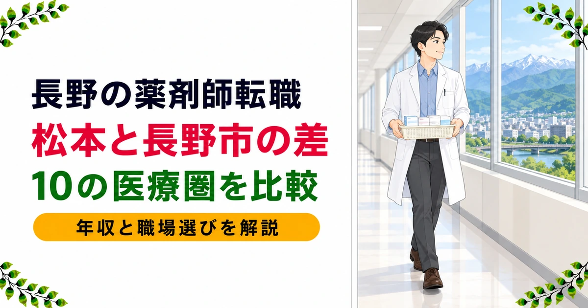 長野県の薬剤師転職ガイド｜年収の傾向とエリア別の特徴を解説