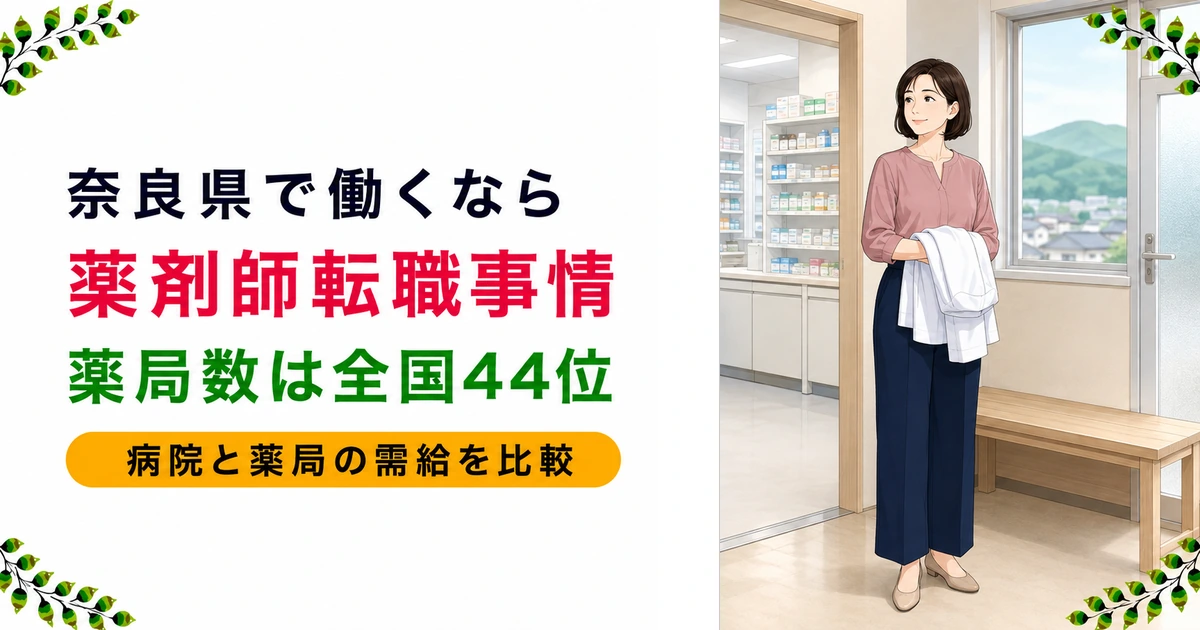 奈良県の薬剤師転職ガイド|年収の傾向と求人事情を現役が解説