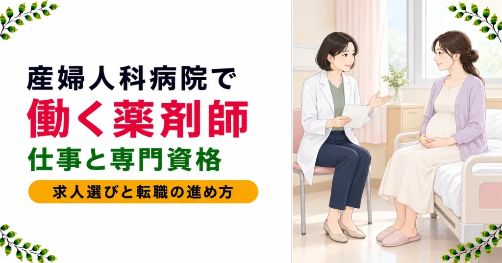 産婦人科病院で働く薬剤師｜仕事内容・専門資格・転職の進め方