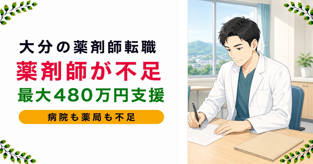大分の薬剤師転職は年収高め?薬学部ゼロの理由を現役が解説