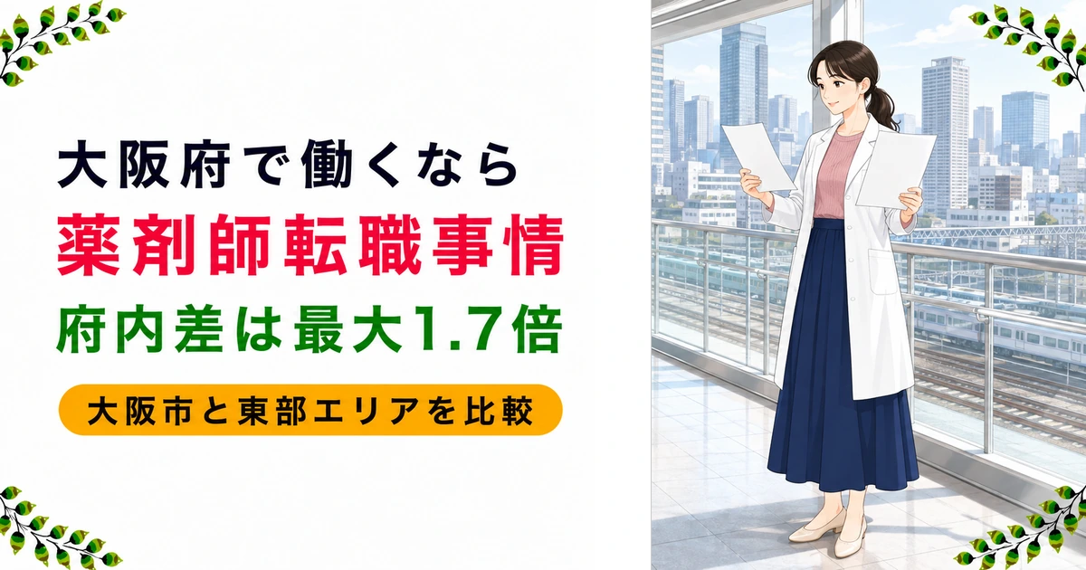 大阪の薬剤師転職ガイド|求人・年収の実態とエリア別の違いを解説