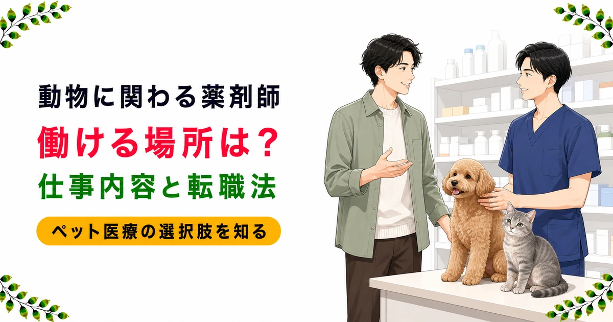 動物・ペットに関わる薬剤師の仕事｜働ける場所と転職法