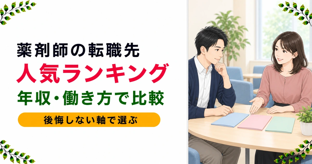 薬剤師の転職先ランキング｜人気の理由と後悔しない選び方