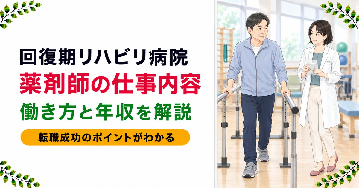 回復期リハビリ病院の薬剤師とは｜仕事内容と働き方