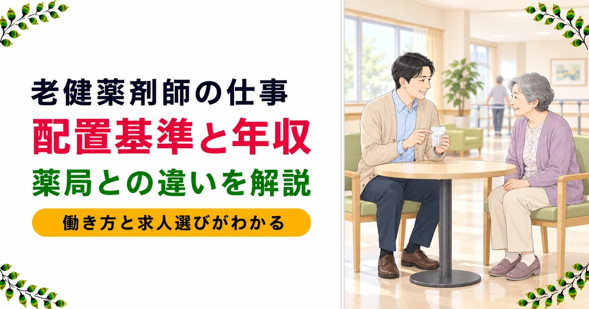 老健薬剤師の仕事とは|配置基準・年収・求人の探し方を解説