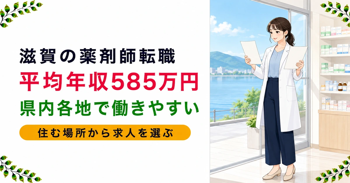 滋賀県の薬剤師転職ガイド|年収の傾向とエリア別の特徴を解説