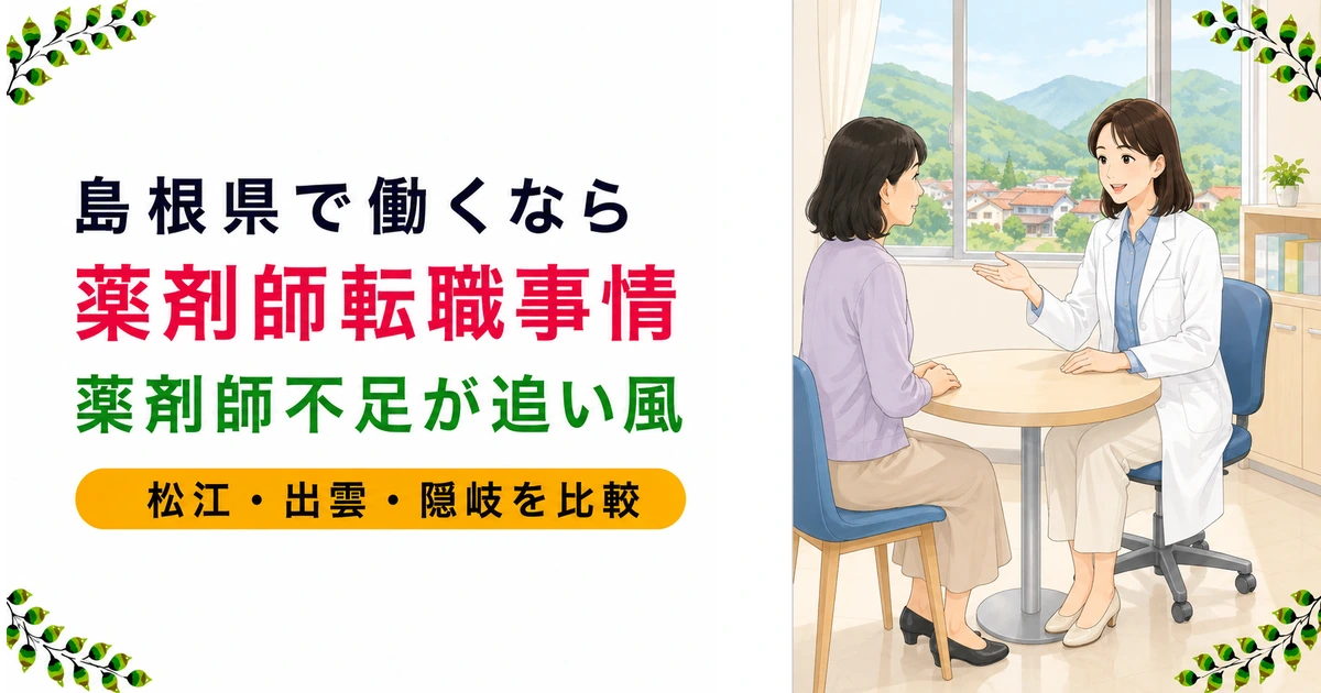 島根の薬剤師転職|年収が高い理由とエリア別の選び方を解説