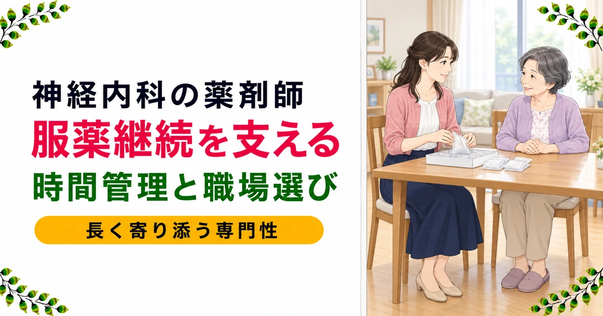 神経内科・脳神経科の薬剤師とは|仕事内容と職場の選び方