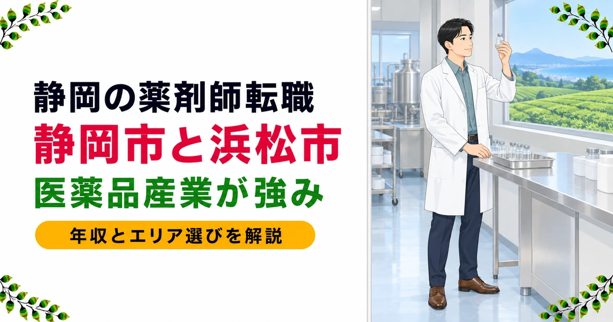 静岡の薬剤師転職ガイド|年収の傾向とエリア別の選び方を現役が解説
