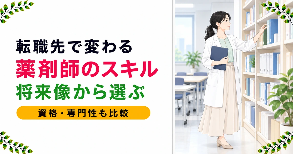 薬剤師の転職先別スキル比較|将来なりたい姿から選ぶ方法