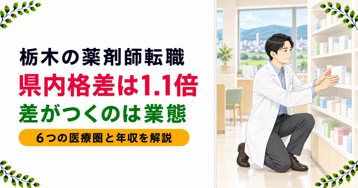 栃木の薬剤師転職ガイド|年収が高めの傾向と働き方の注意点を解説
