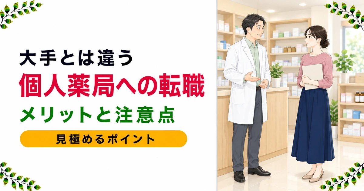 個人薬局への転職|メリットと注意点・見極め方を解説