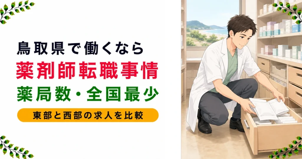 鳥取の薬剤師転職｜年収の見方とエリア別の選び方を現役が解説
