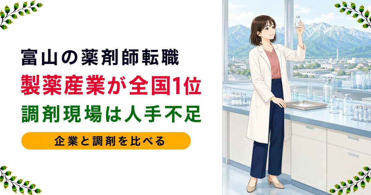 富山県の薬剤師転職ガイド｜年収の傾向と製薬産業の魅力を解説