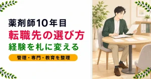 薬剤師10年目の転職先の選び方｜経験は強みではない現実
