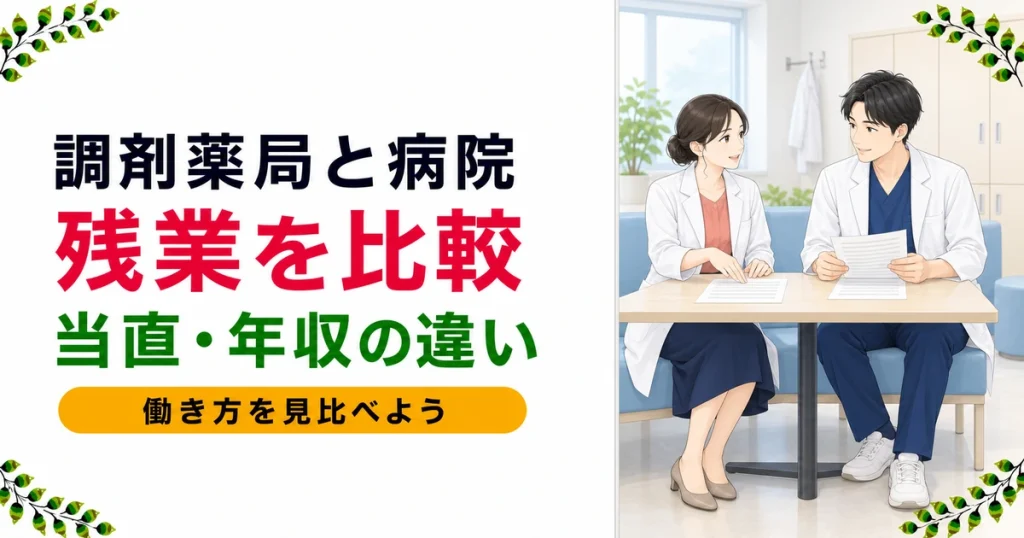 調剤薬局と病院薬剤師の残業を比較｜当直・年収の違いも解説