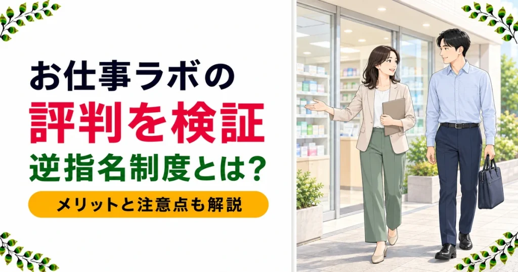 お仕事ラボの評判は？逆指名制度の実態を公式情報だけで検証