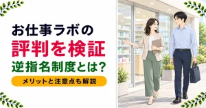 お仕事ラボの評判は？逆指名制度の実態を公式情報だけで検証