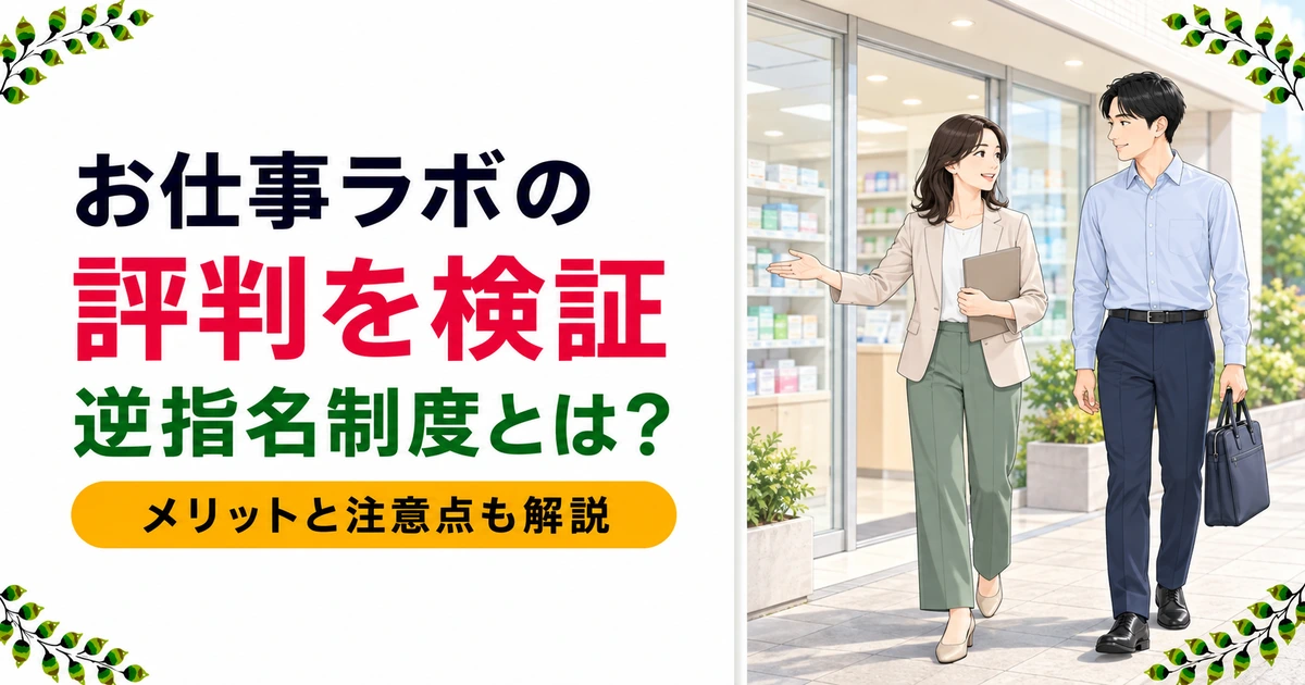 お仕事ラボの評判は?逆指名制度の実態を公式情報だけで検証